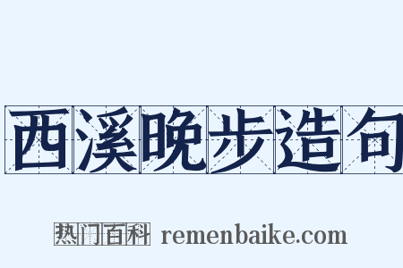 西溪晚步造句是什么意思的图片